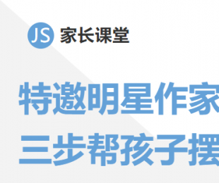 金矢家长课堂丨特邀明星作家来支招 三步帮助孩子摆脱网瘾控制